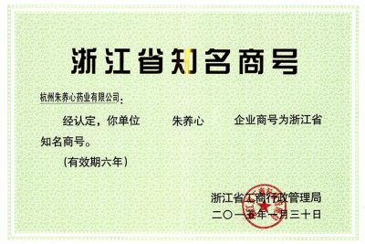 浙江省知名商號(hào)