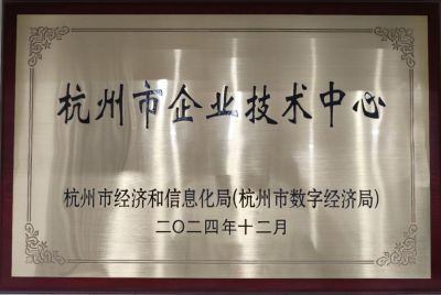 杭州市企業(yè)技術(shù)中心